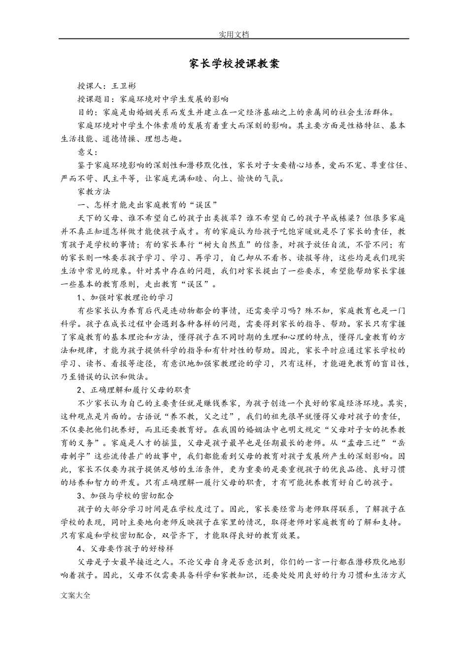 家长学校授课教案设计_第1页