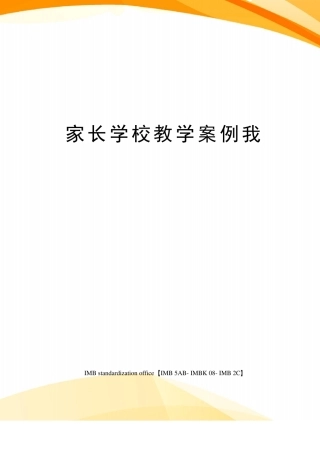 家长学校教学案例我