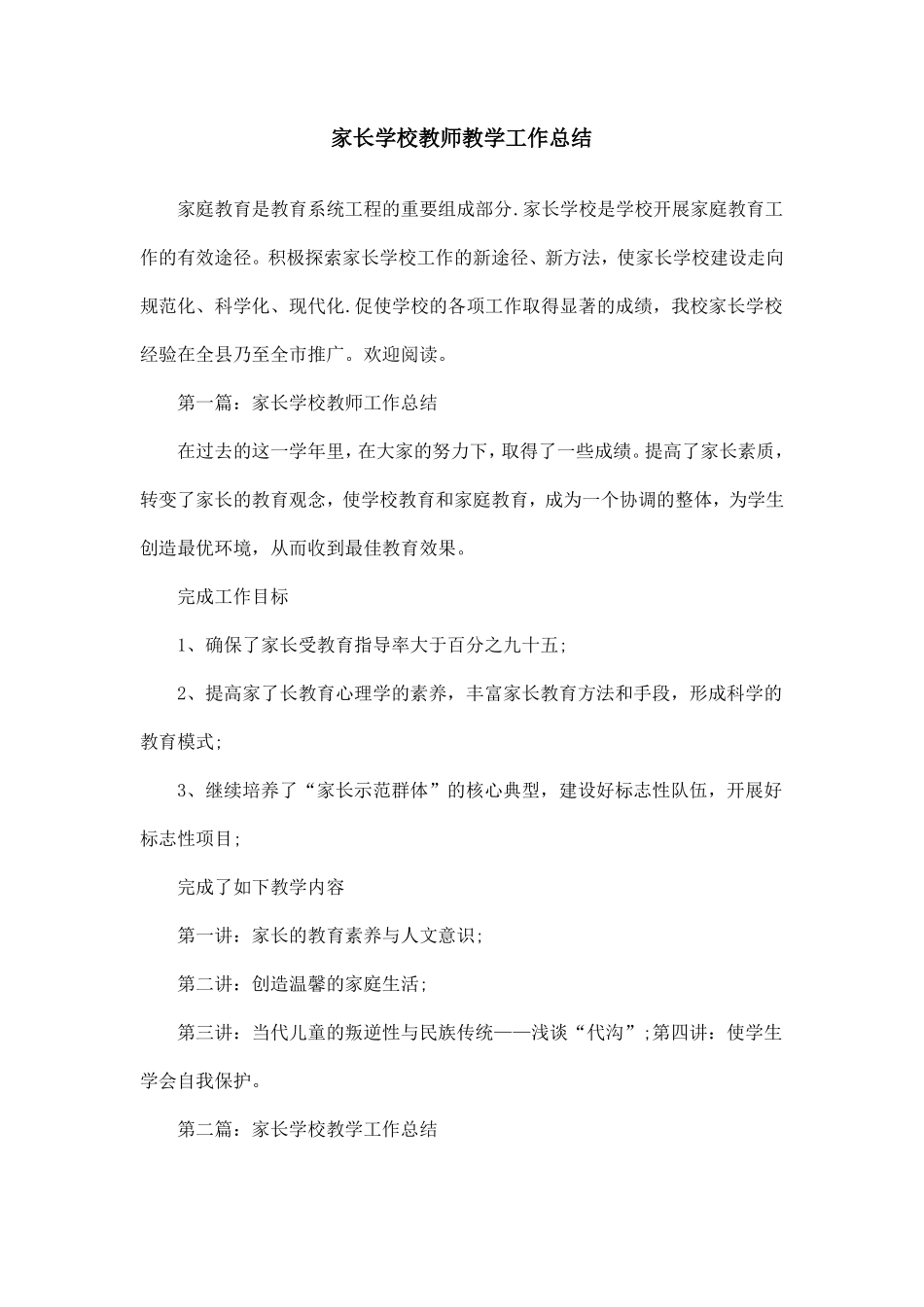 家长学校教师教学工作总结_第1页