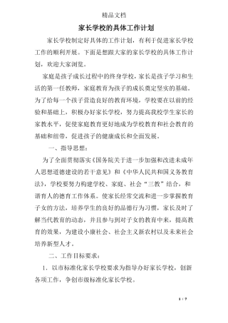 家长学校的具体工作计划
