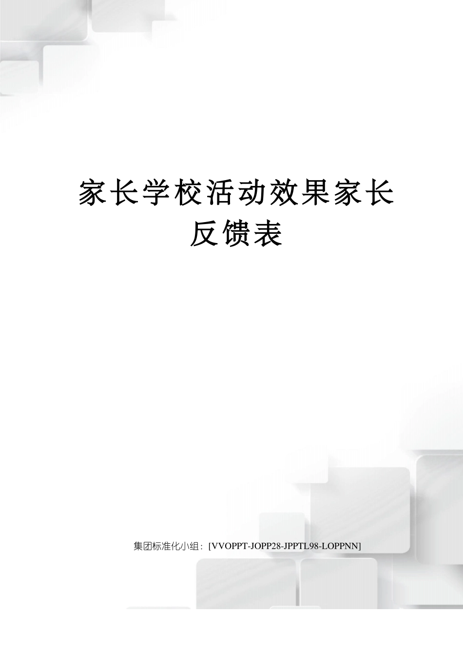 家长学校活动效果家长反馈表修订版_第1页