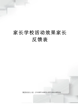 家长学校活动效果家长反馈表修订版