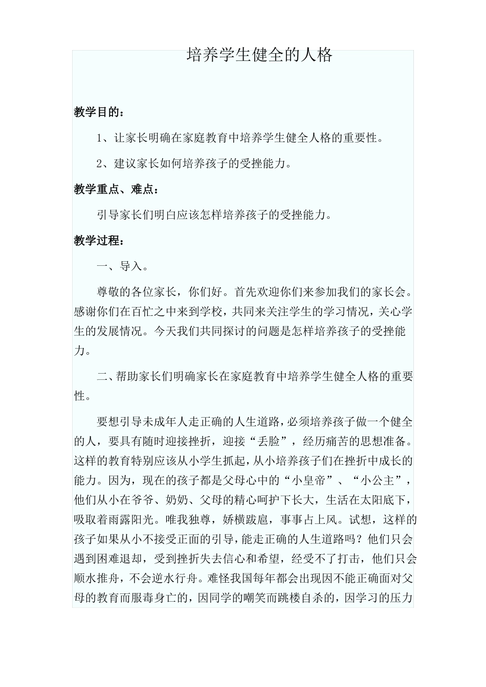家长学校教案5份家长必读_第1页