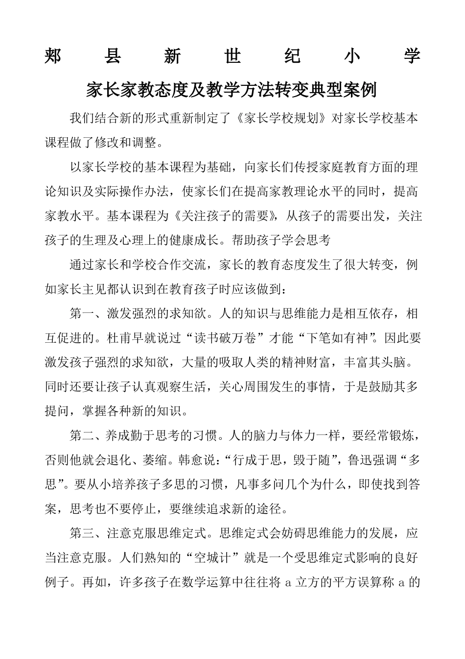家长家教态度及教学方法转变典型案例_第1页