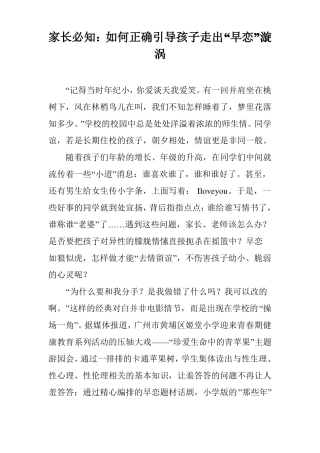 家长必知：如何正确引导孩子走出早恋漩涡