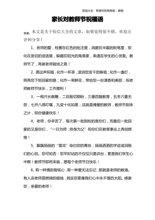 家长对教师节祝福语