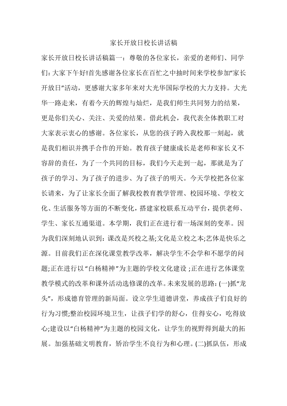 家长开放日校长讲话稿_第1页