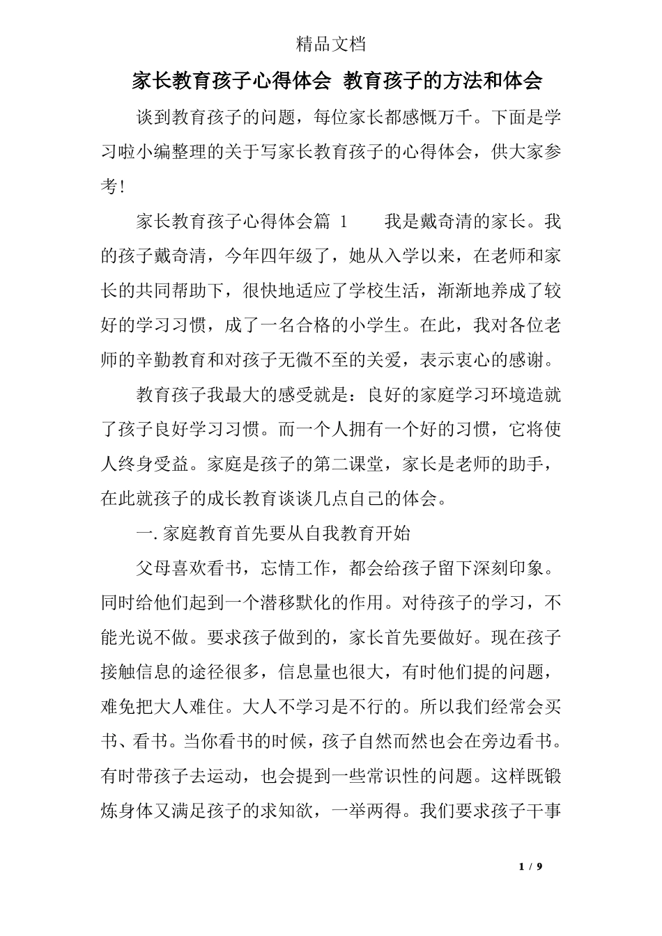 家长教育孩子心得体会教育孩子的方法和体会_第1页