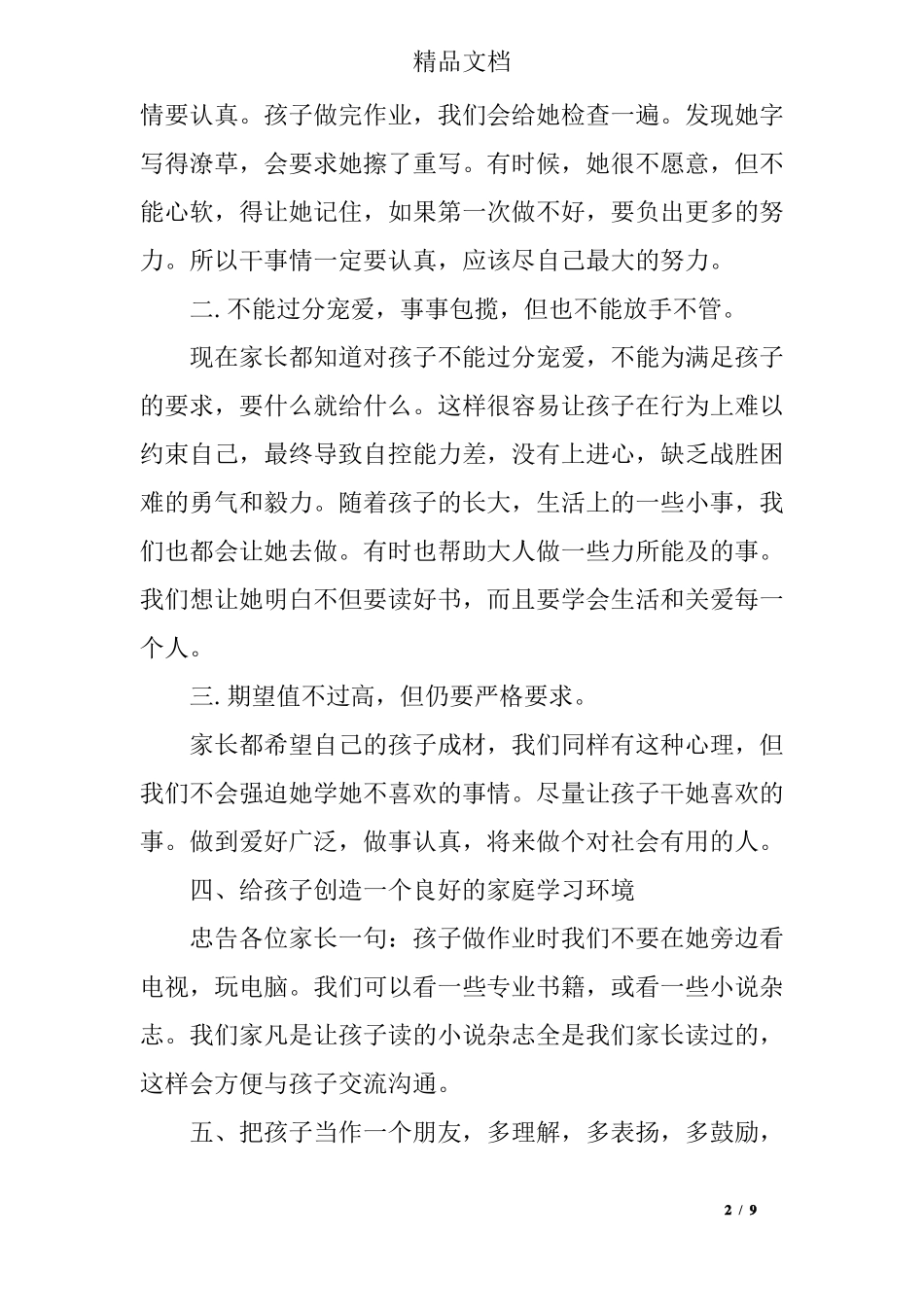 家长教育孩子心得体会教育孩子的方法和体会_第2页