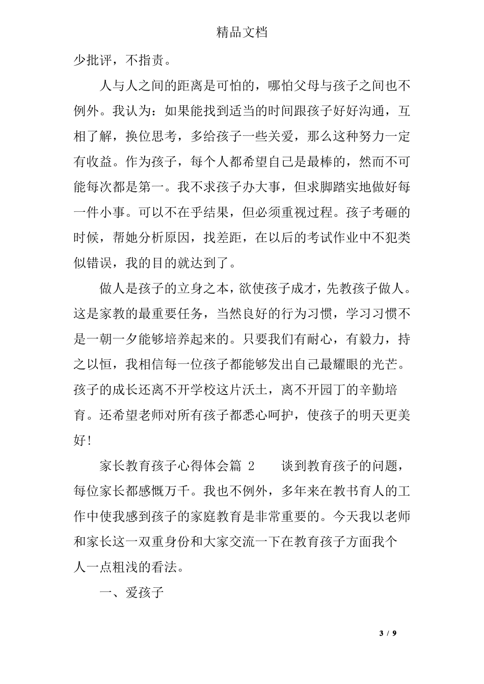 家长教育孩子心得体会教育孩子的方法和体会_第3页