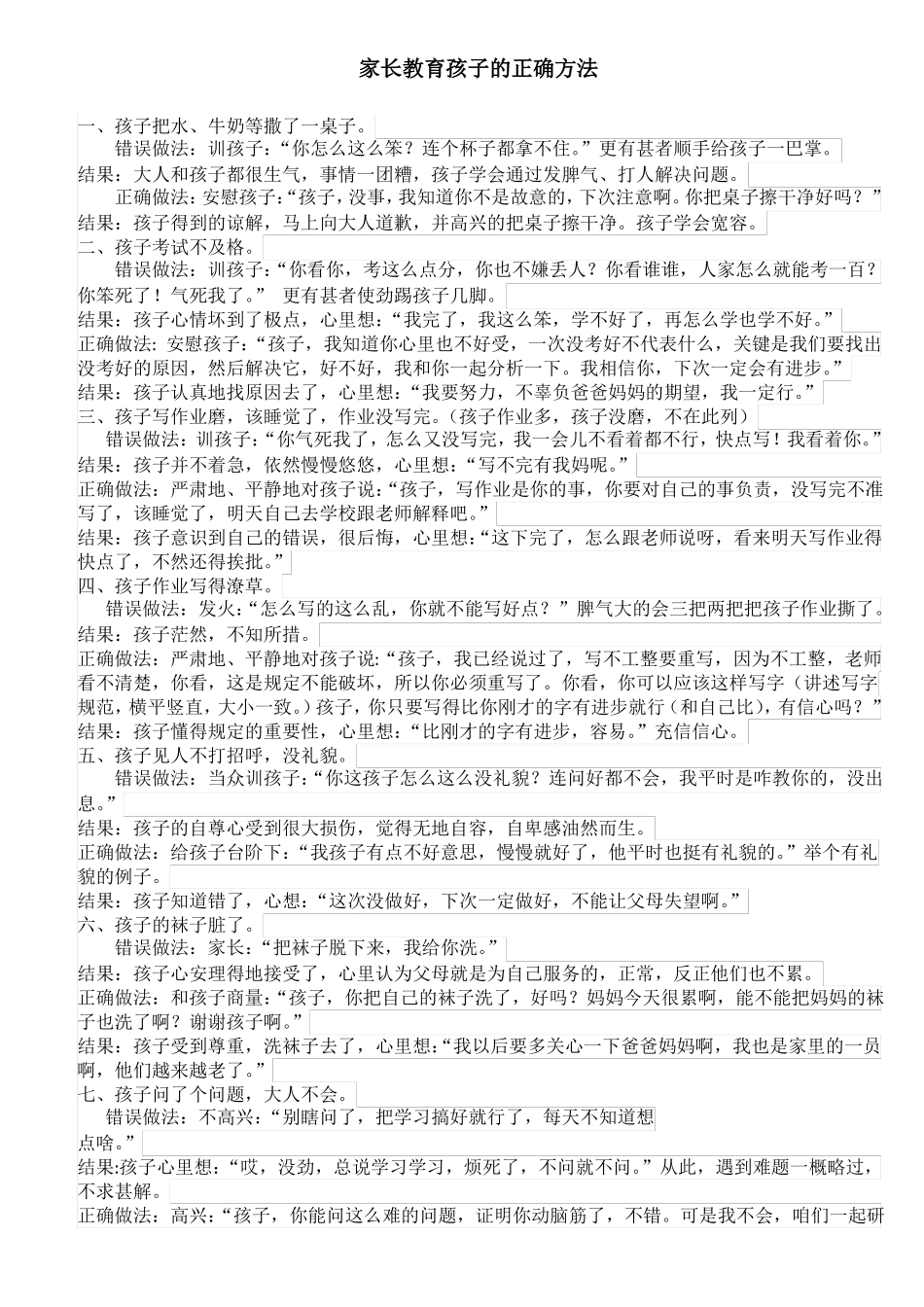家长教育孩子的正确方法_第1页