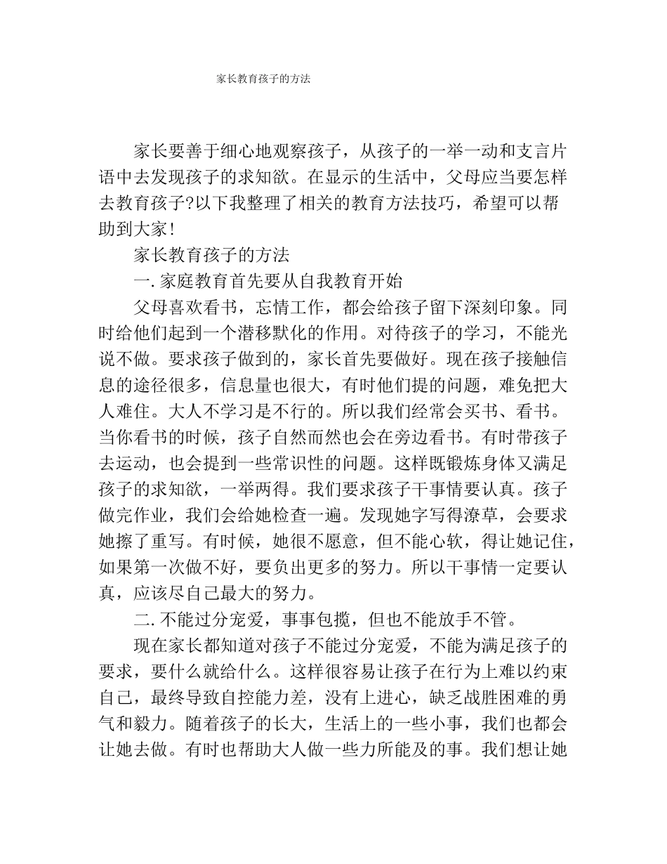 家长教育孩子的方法_第1页