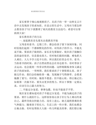 家长教育孩子的方法