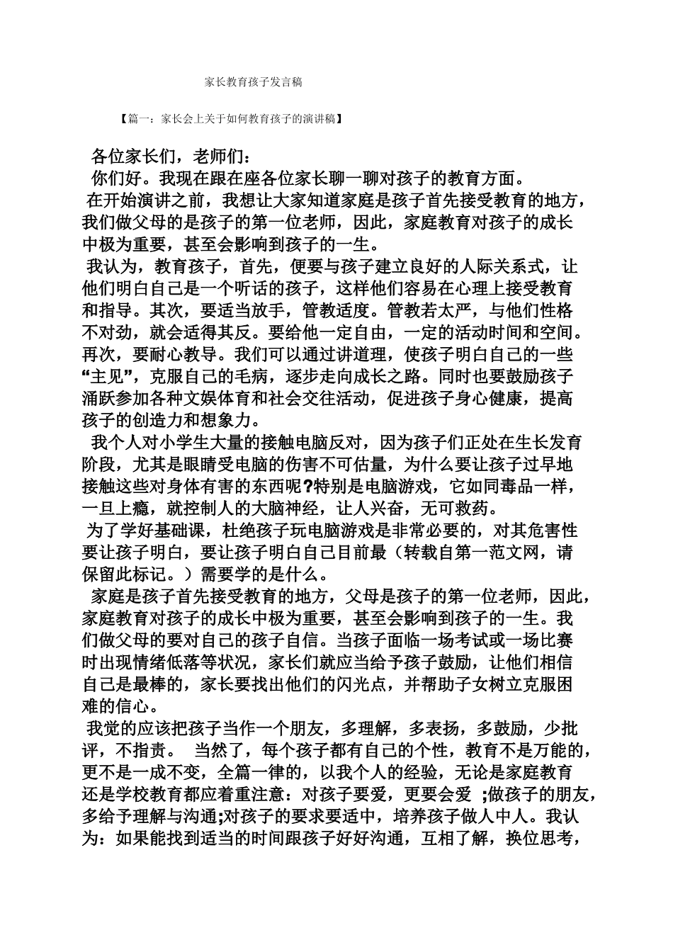 家长教育孩子发言稿_第1页
