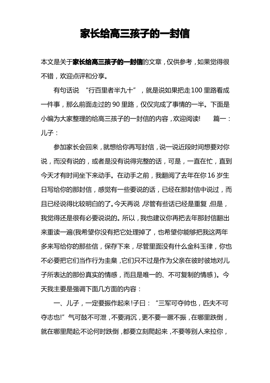 家长给高三孩子的一封信_第1页