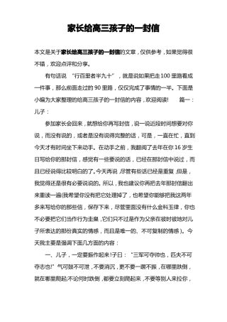 家长给高三孩子的一封信