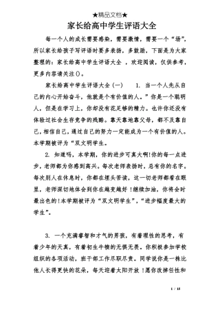 家长给高中学生评语大全