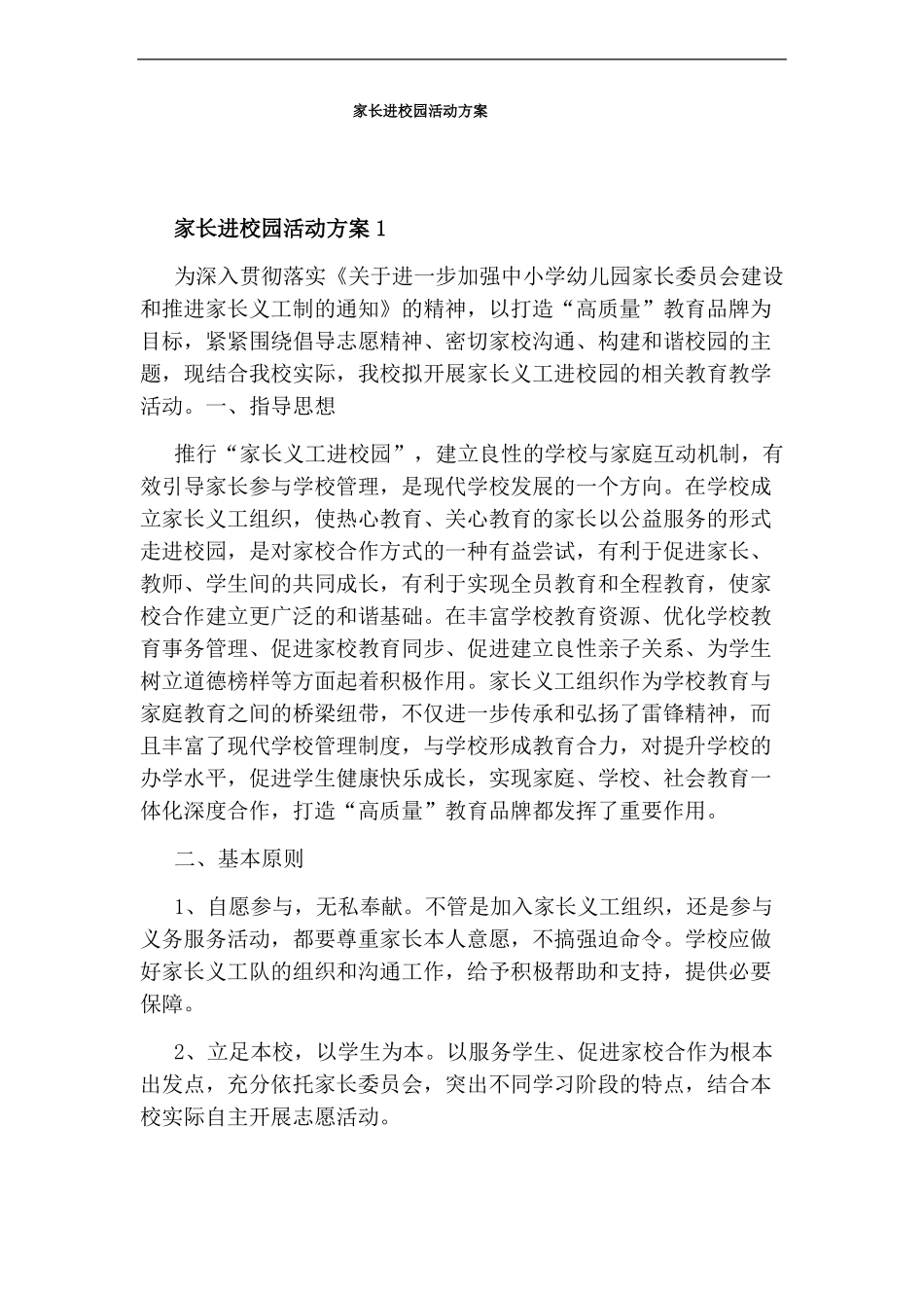 家长进校园活动方案_第1页