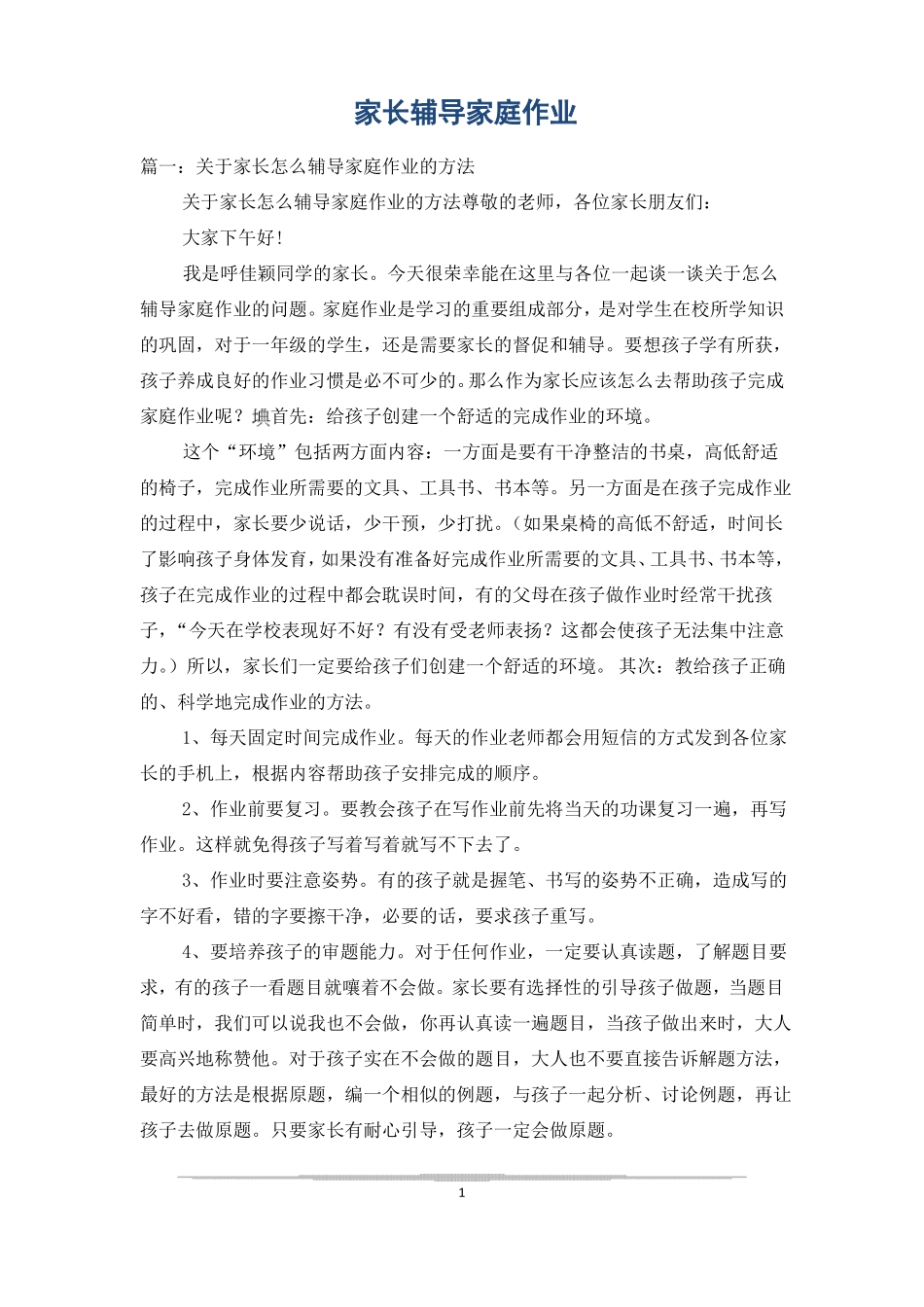 家长辅导家庭作业_第1页