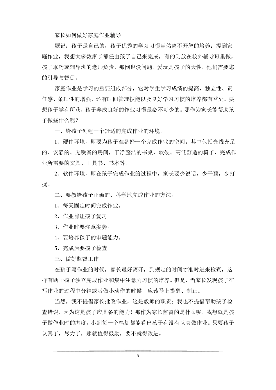 家长辅导家庭作业_第3页