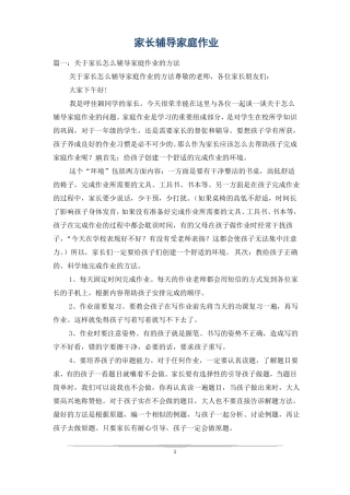 家长辅导家庭作业