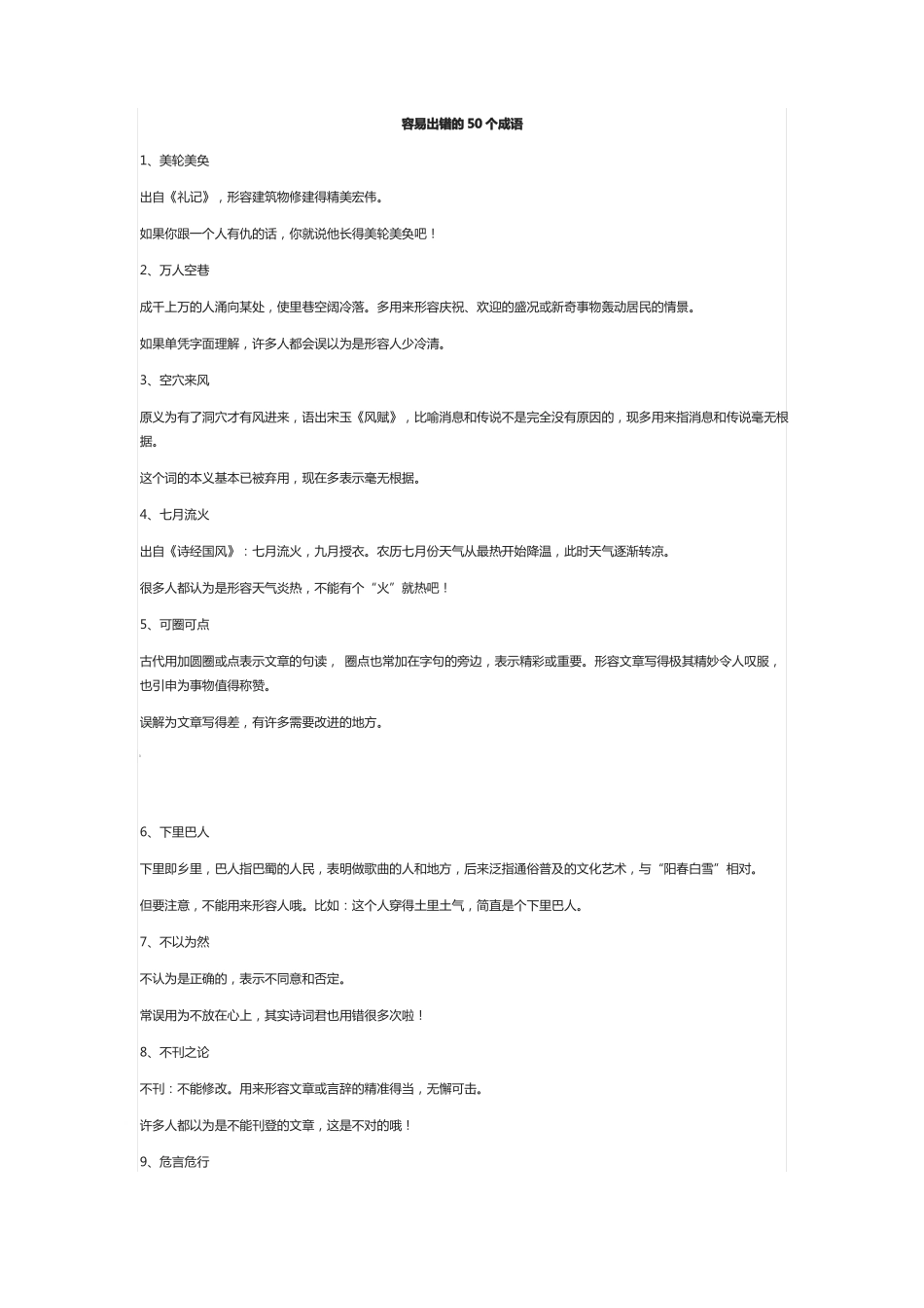 容易出错的50个成语_第1页