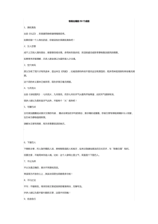 容易出错的50个成语