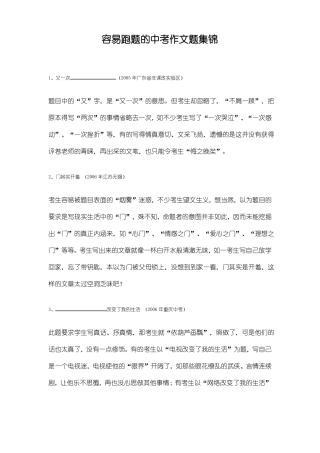 容易跑题的中考作文题集锦