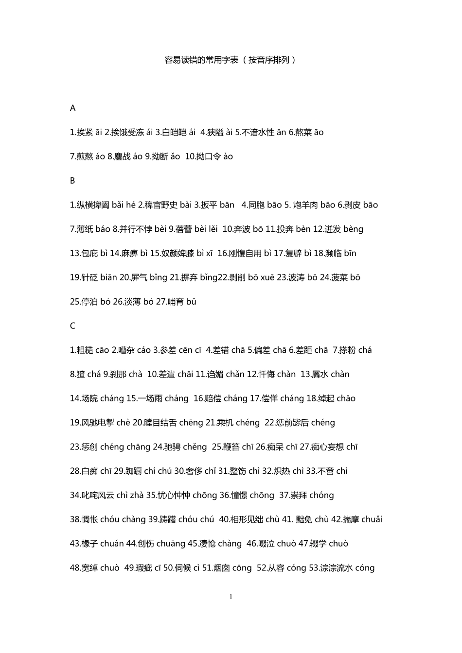 容易读错的常用字表已排好版_第1页