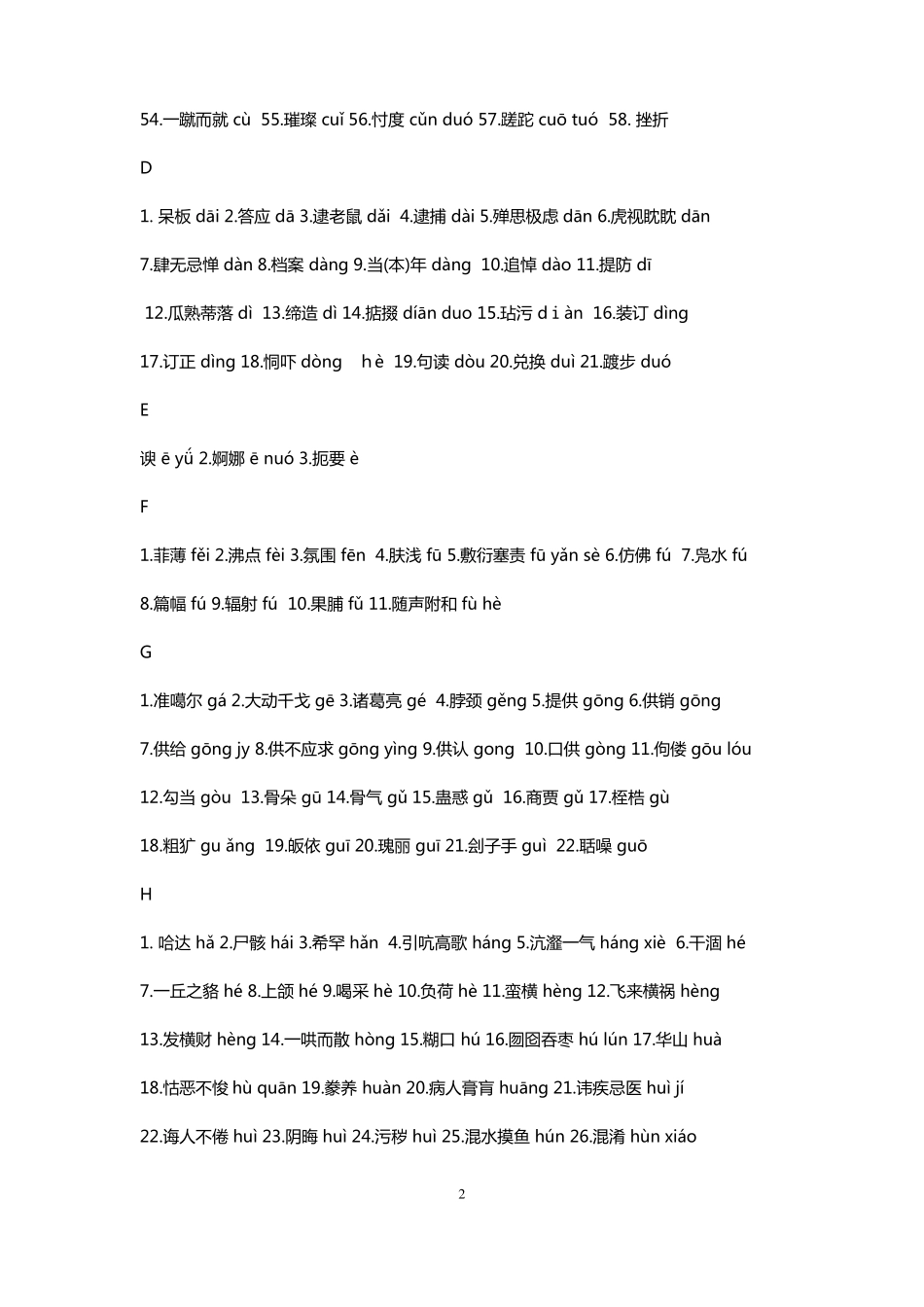 容易读错的常用字表已排好版_第2页