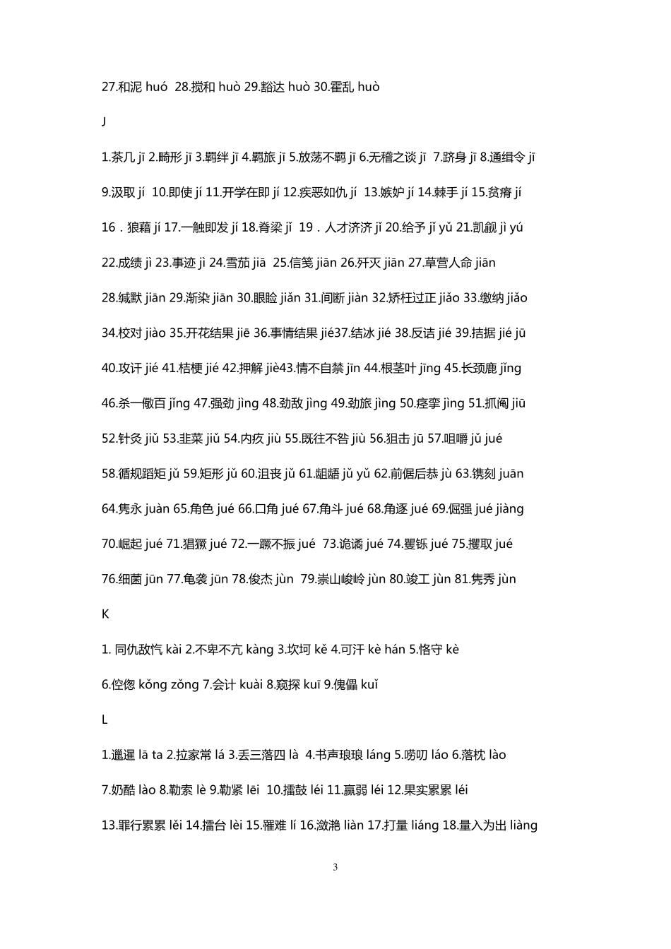 容易读错的常用字表已排好版_第3页