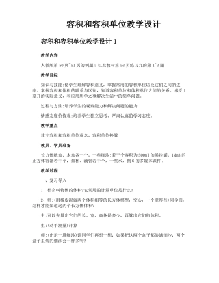 容积和容积单位教学设计