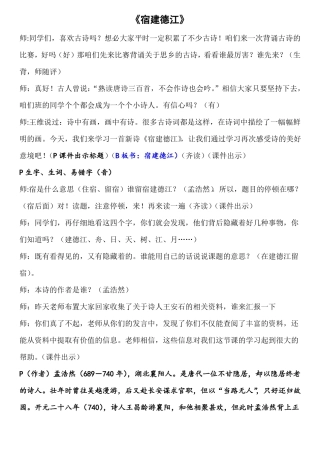 宿建德江课堂教学实录