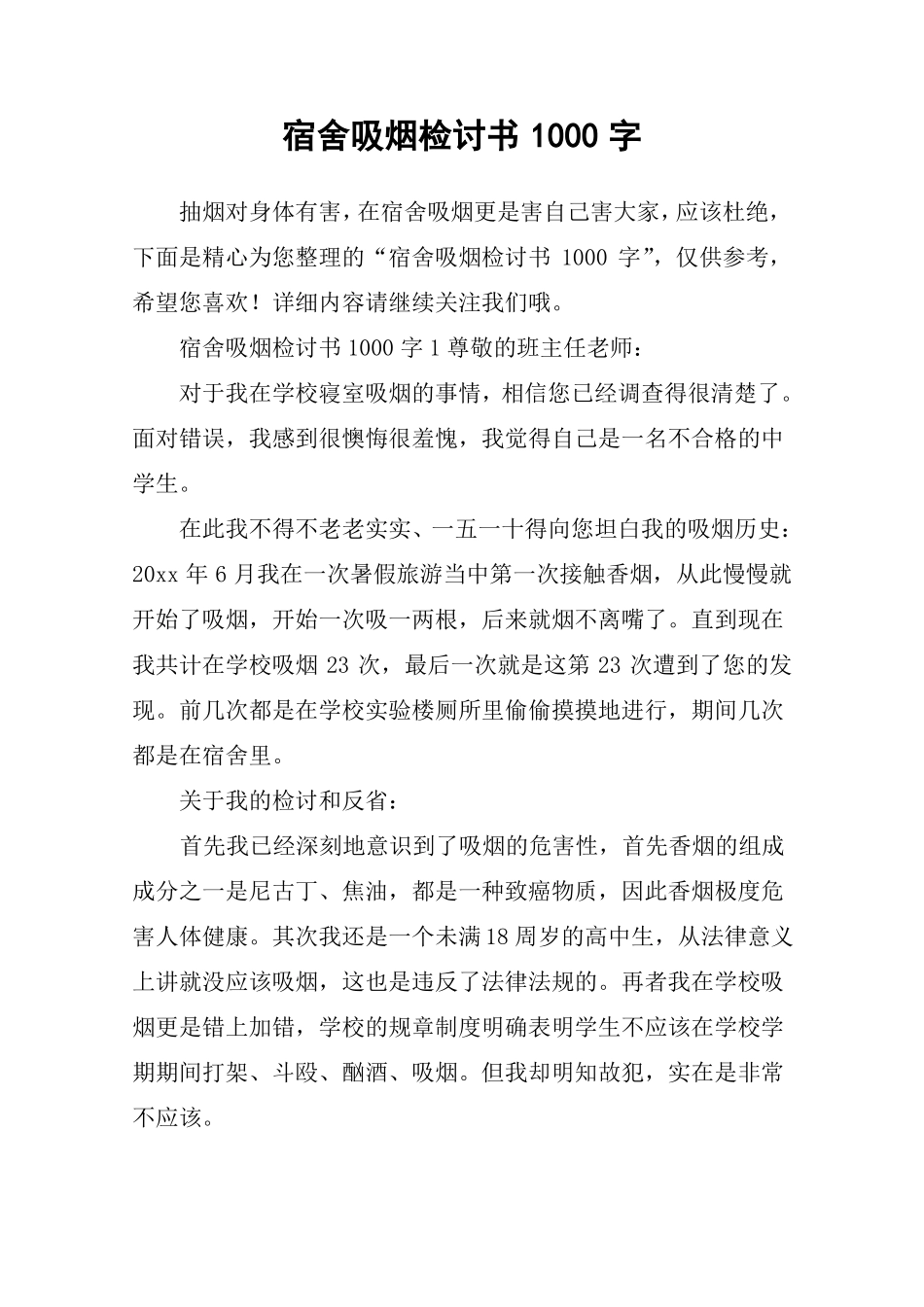 宿舍吸烟检讨书1000字_第1页