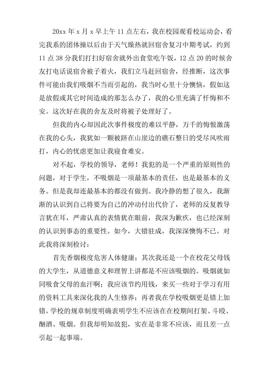 宿舍吸烟检讨书1000字_第3页