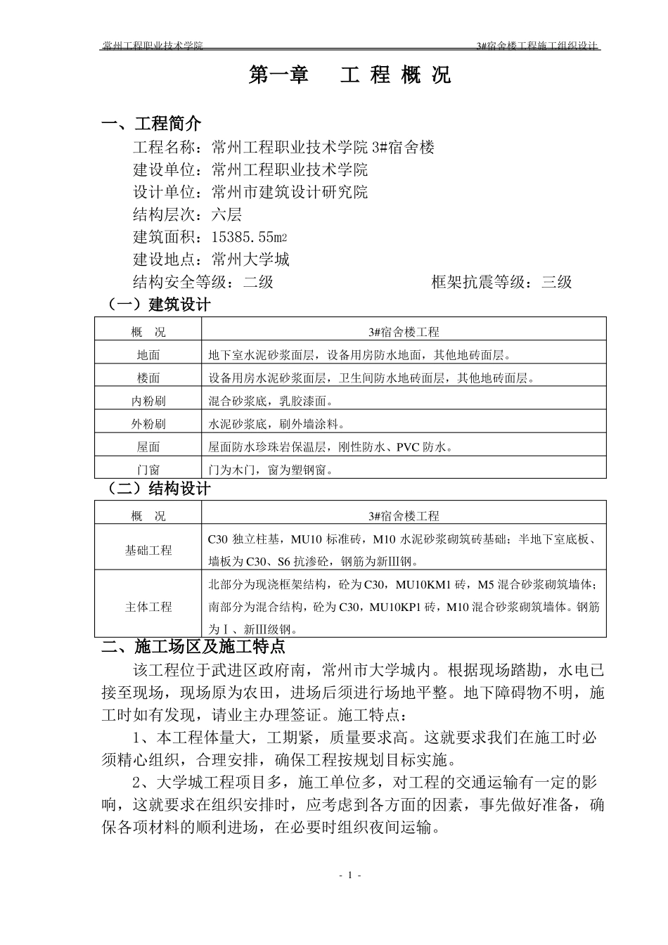 宿舍楼工程施工组织设计_第1页