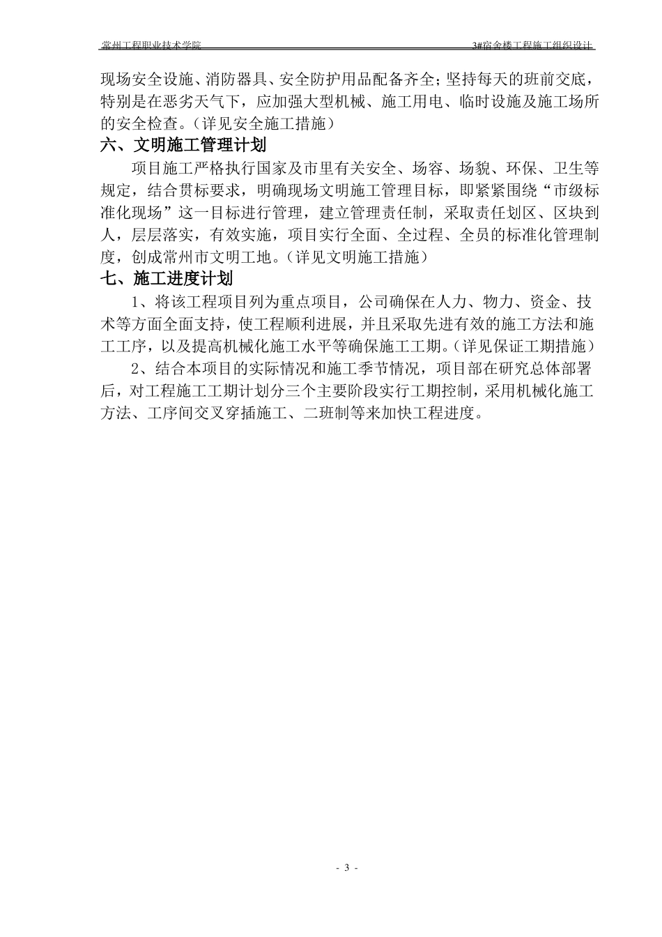 宿舍楼工程施工组织设计_第3页