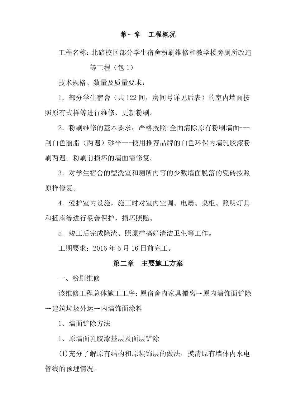 宿舍墙面翻修施工_第3页