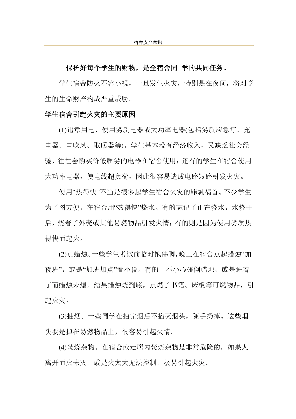 宿舍安全常识要点_第1页