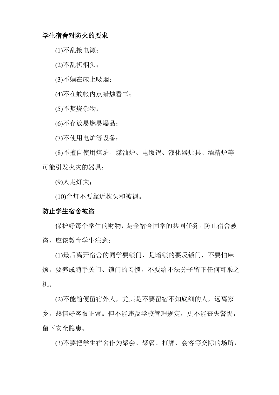 宿舍安全常识要点_第2页