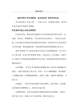 宿舍安全常识要点