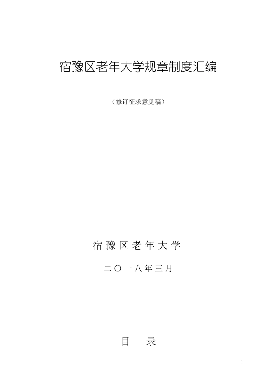 宿豫老年大学规章制度汇编_第1页