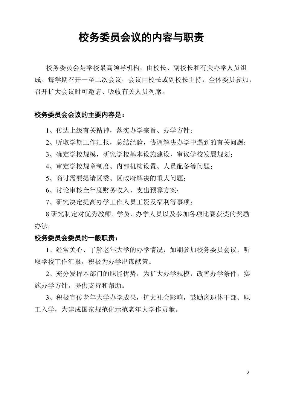 宿豫老年大学规章制度汇编_第3页