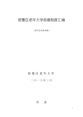 宿豫老年大学规章制度汇编