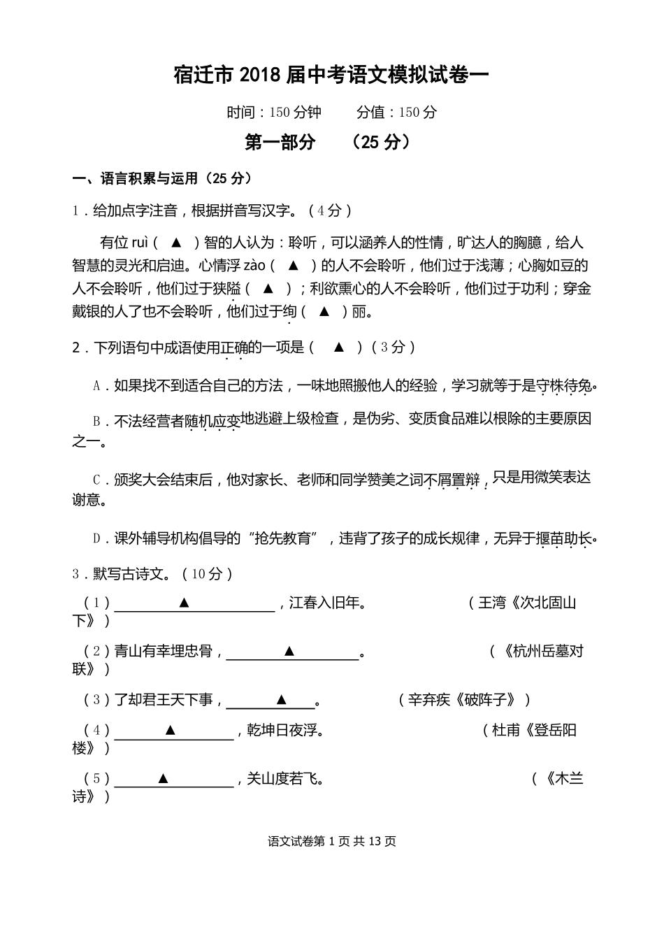 宿迁2018届中考语文模拟试卷_第1页