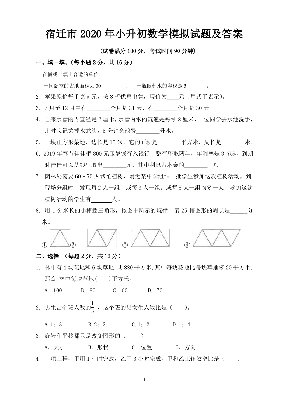 宿迁2020年小升初数学模拟试题及答案_第1页