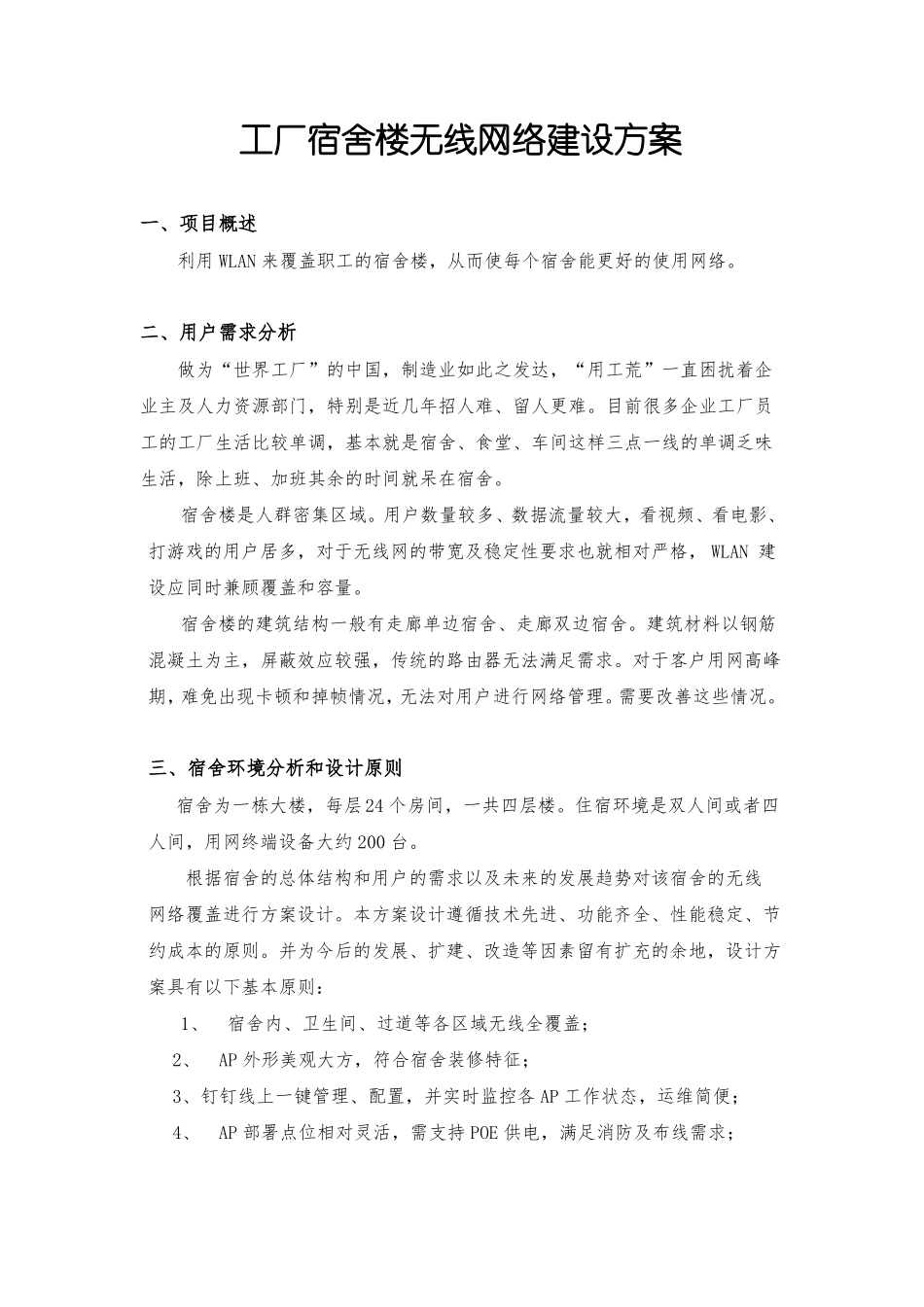 宿舍楼无线网络建设方案_第1页