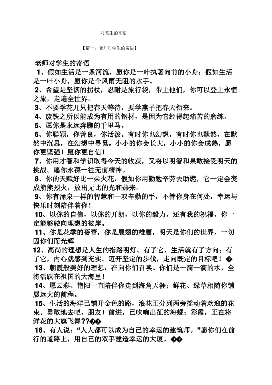 寄语大全之对差生的寄语_第1页