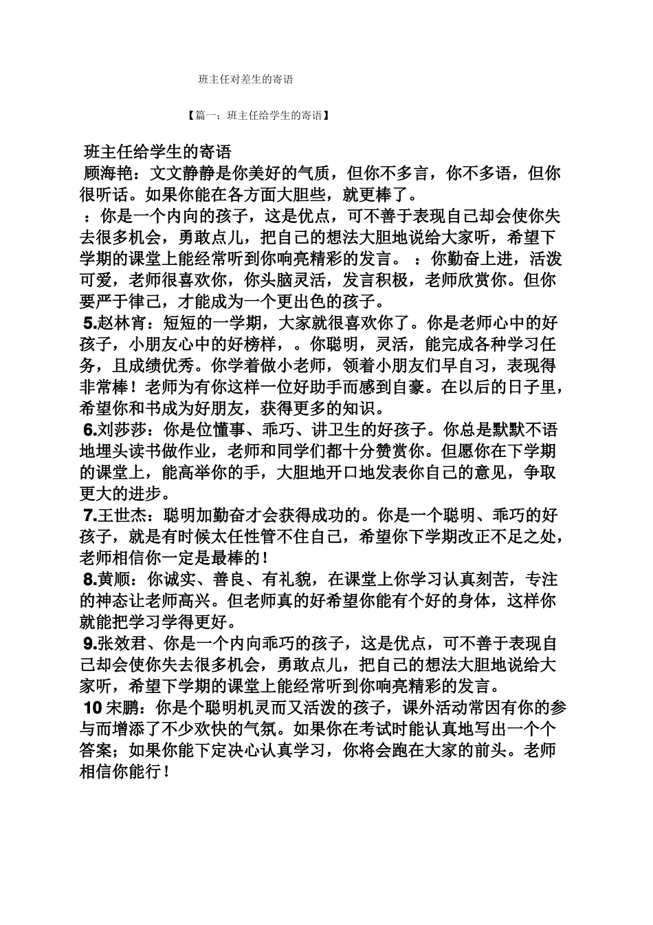 寄语大全之班主任对差生的寄语_第1页