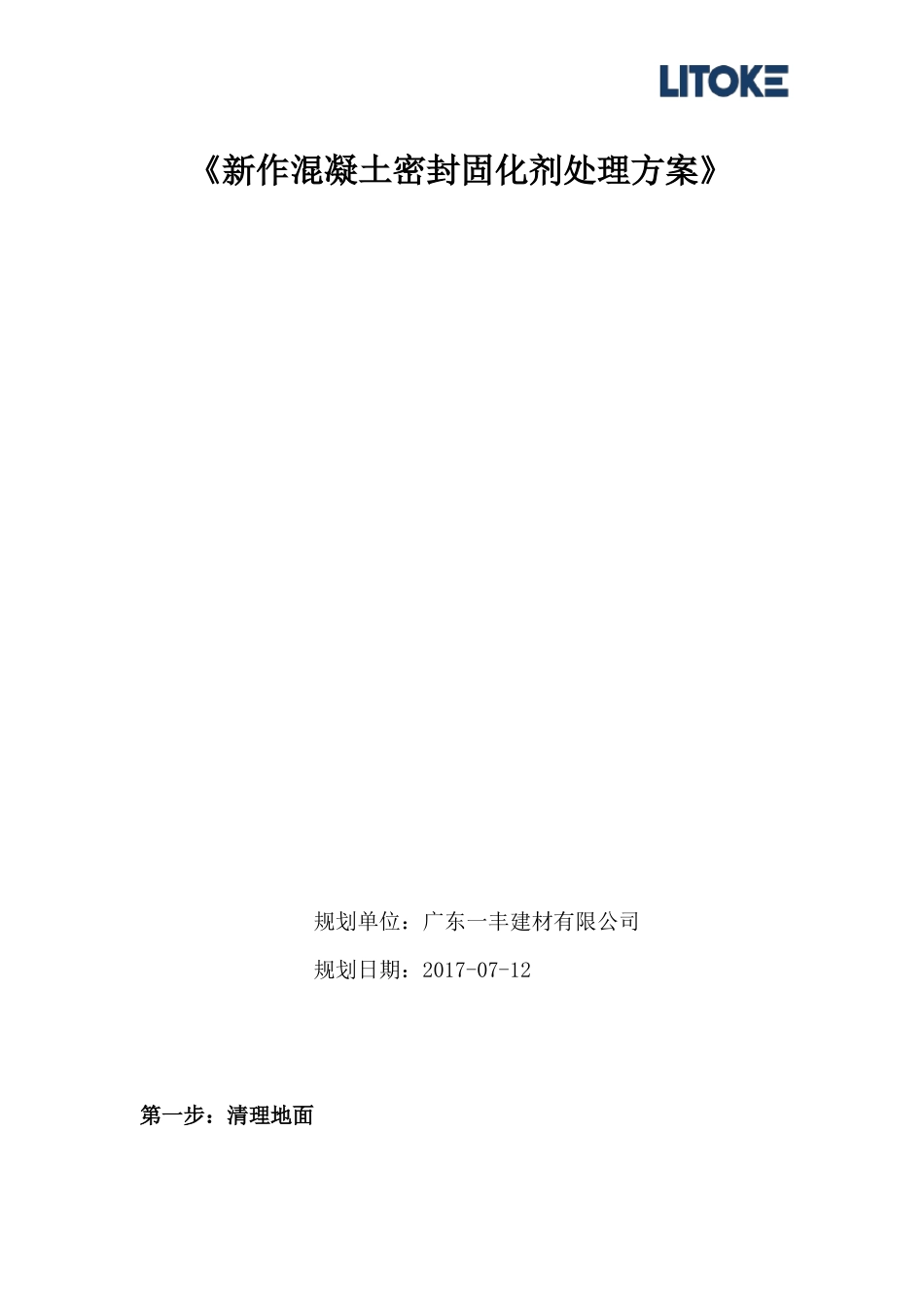 密封固化剂地坪施工方案_第1页